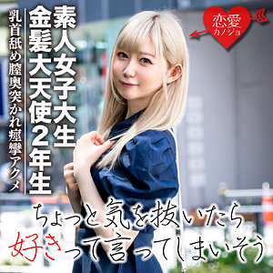 REN【恋愛カノジョ】 一ノ瀬恋